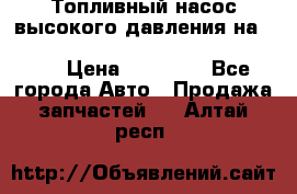 Топливный насос высокого давления на ssang yong rexton-2       № 6650700401 › Цена ­ 22 000 - Все города Авто » Продажа запчастей   . Алтай респ.